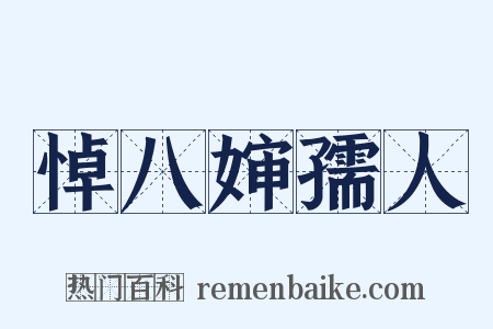 悼八婶孺人是什么意思的图片